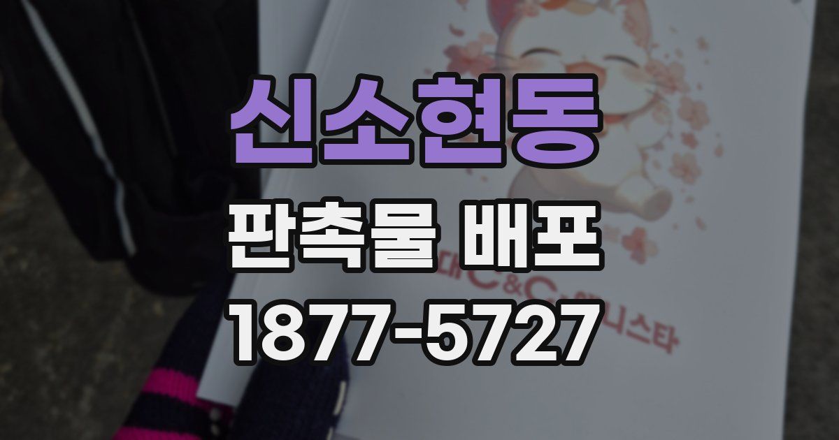 신소현동 판촉물 배포