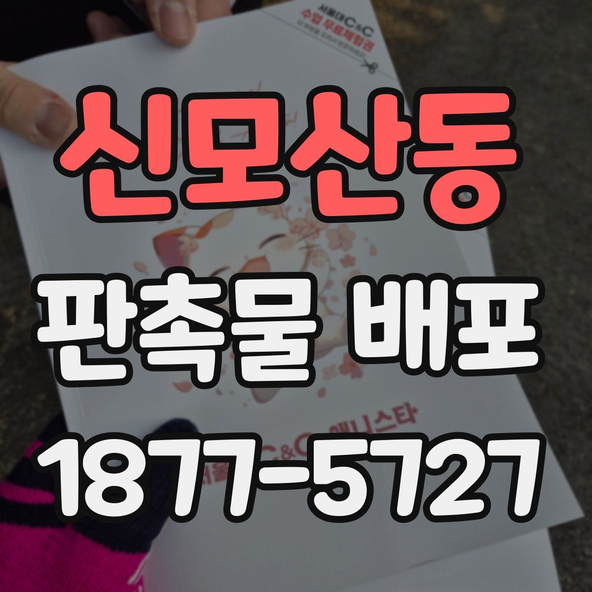 신모산동 판촉물 배포