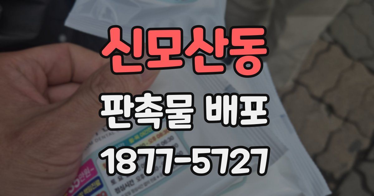 신모산동 판촉물 배포