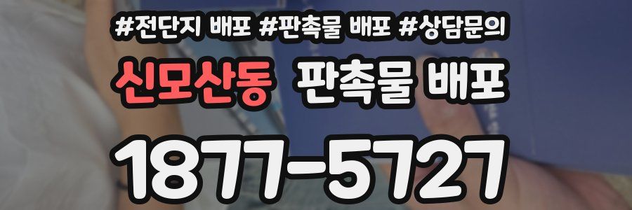 신모산동 판촉물 배포