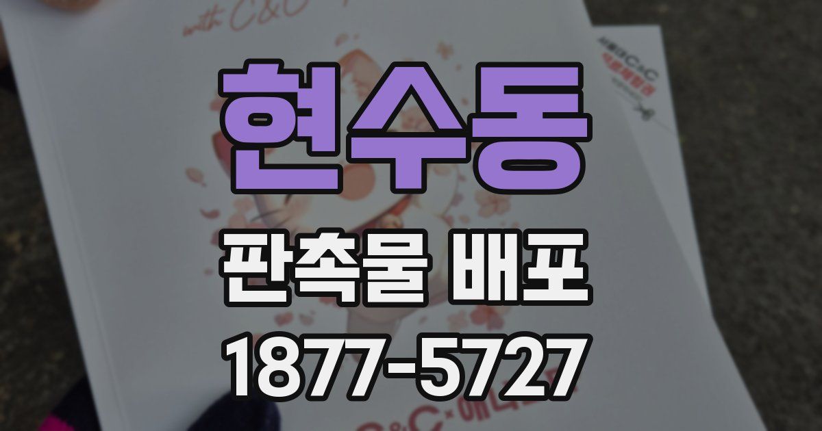 현수동 판촉물 배포