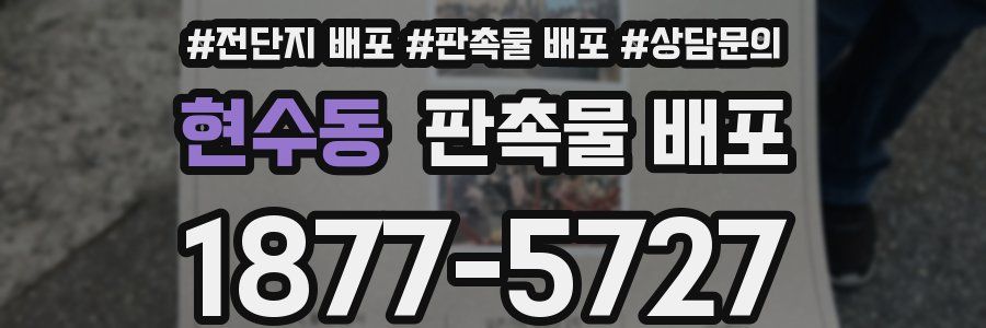 현수동 판촉물 배포