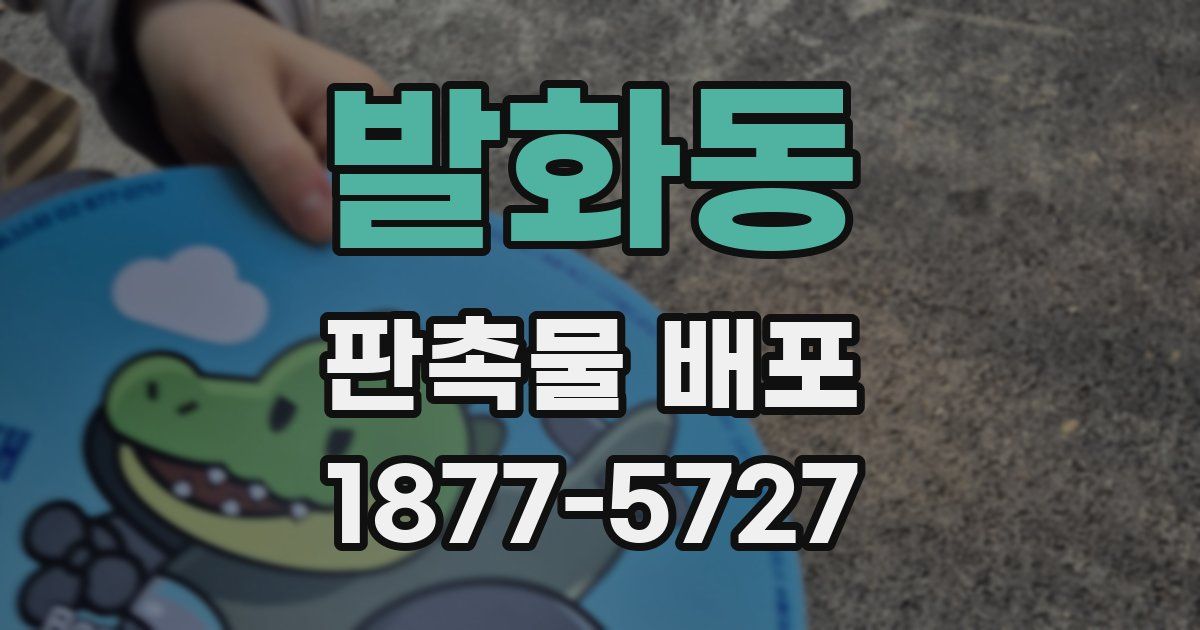 발화동 판촉물 배포