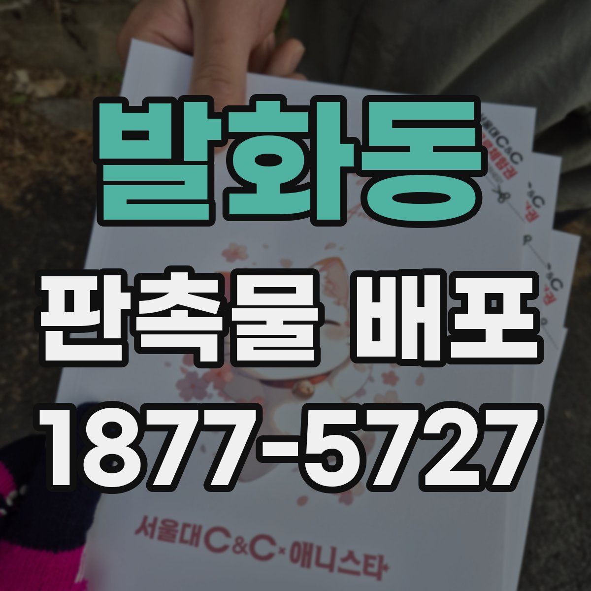 발화동 판촉물 배포