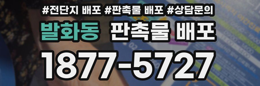 발화동 판촉물 배포