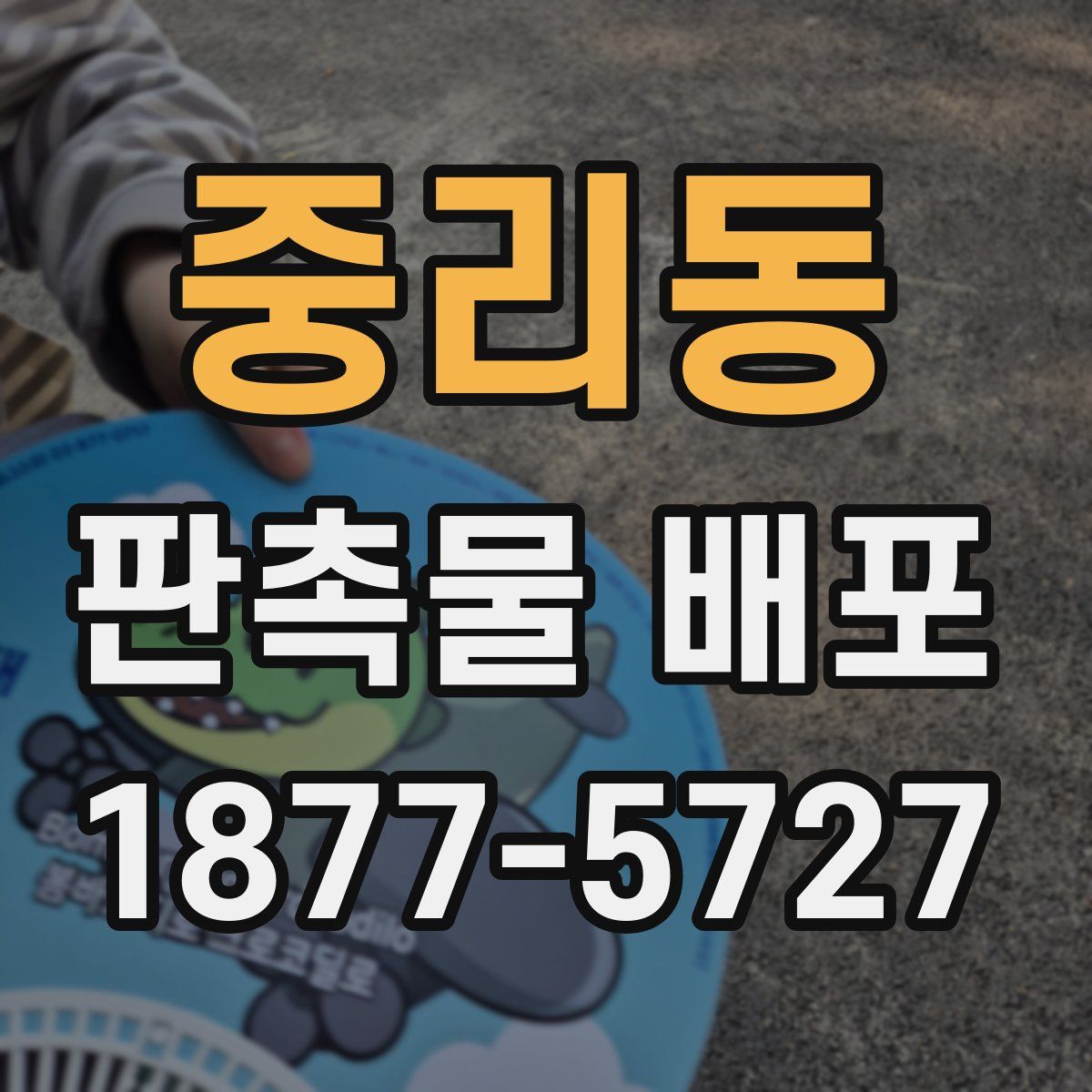 중리동 판촉물 배포