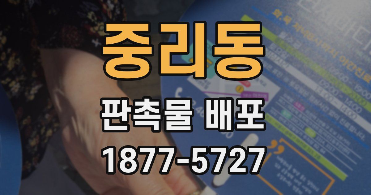 중리동 판촉물 배포