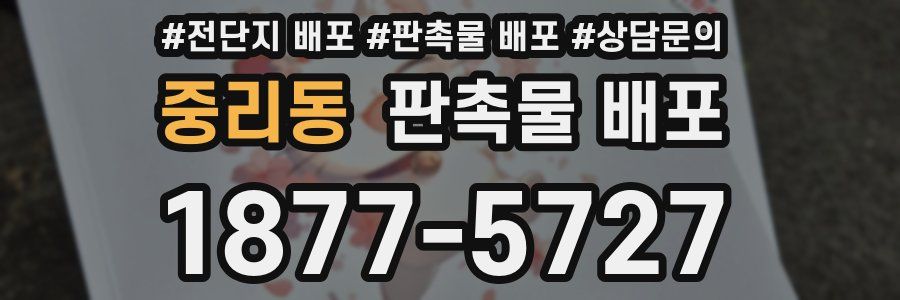 중리동 판촉물 배포