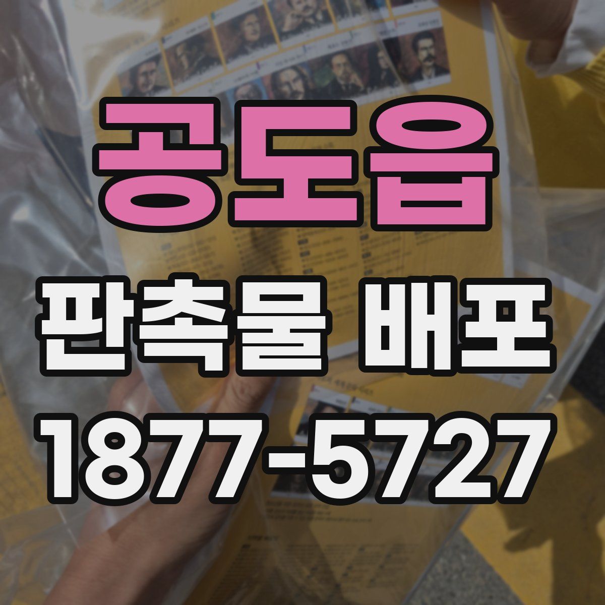 공도읍 판촉물 배포