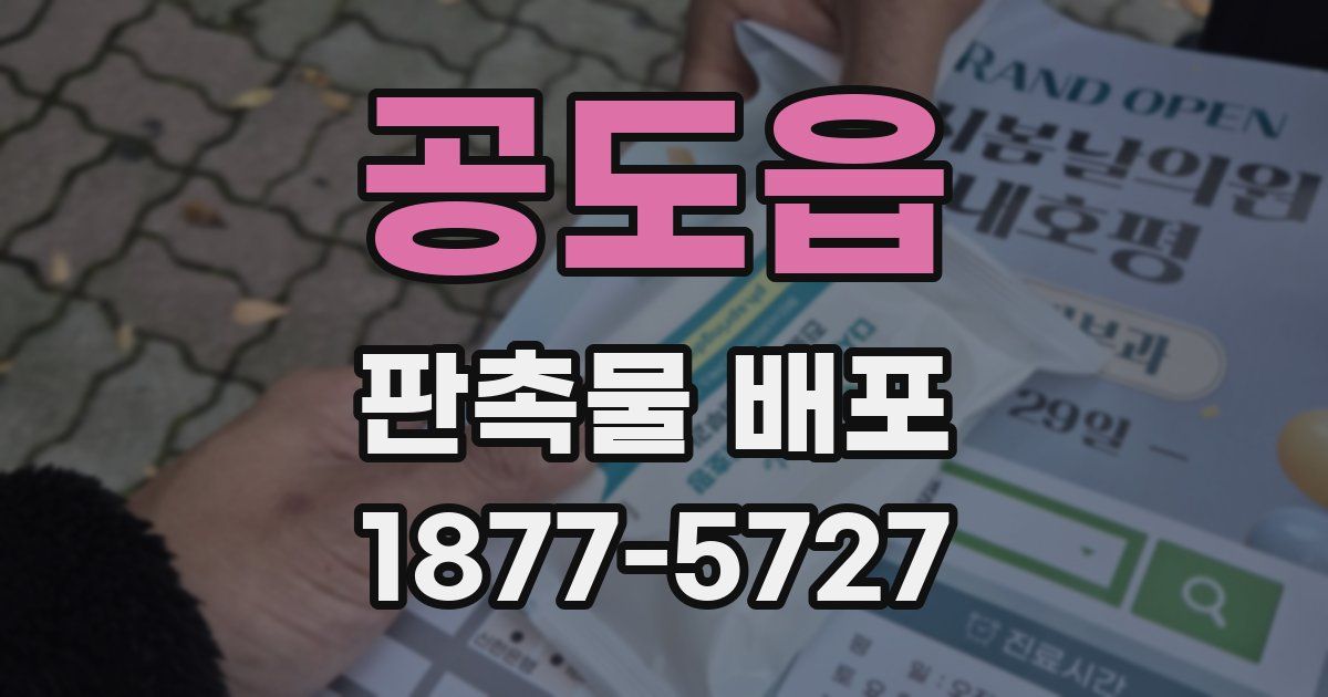 공도읍 판촉물 배포