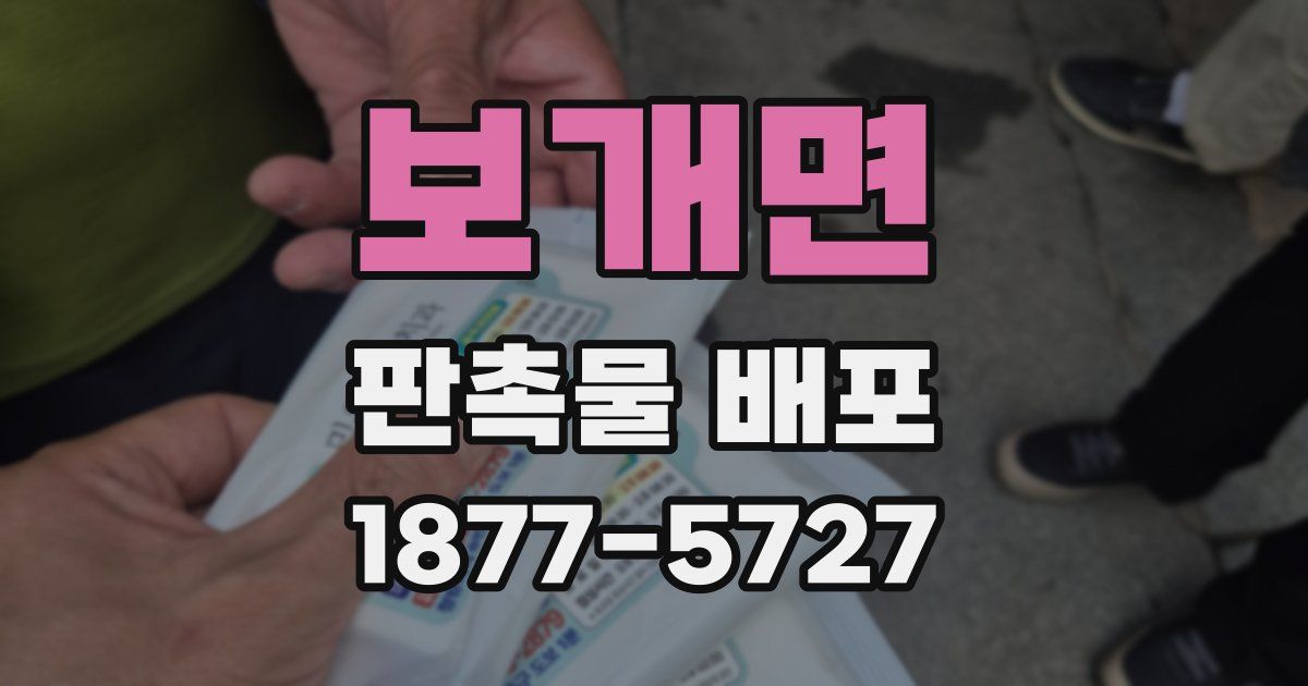 보개면 판촉물 배포
