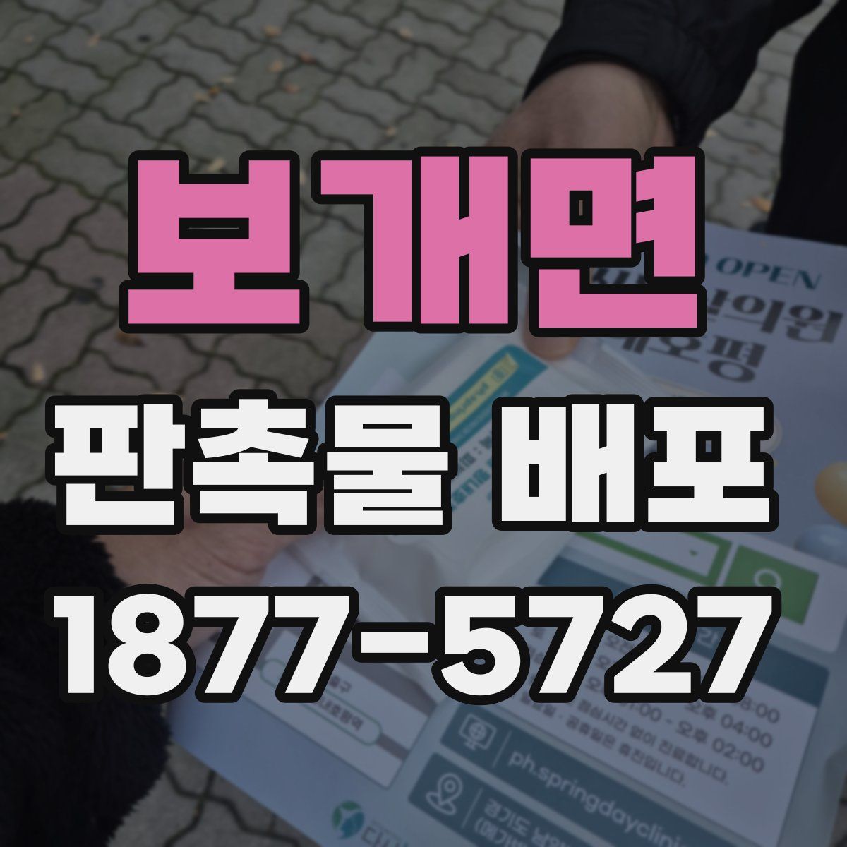 보개면 판촉물 배포