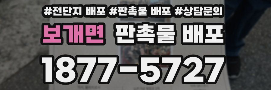 보개면 판촉물 배포