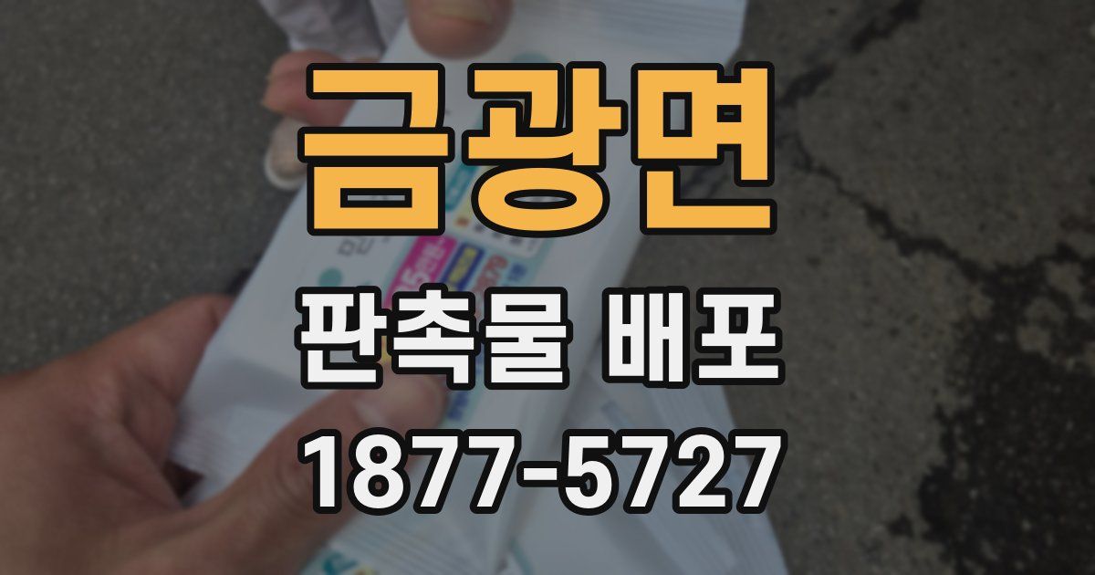 금광면 판촉물 배포
