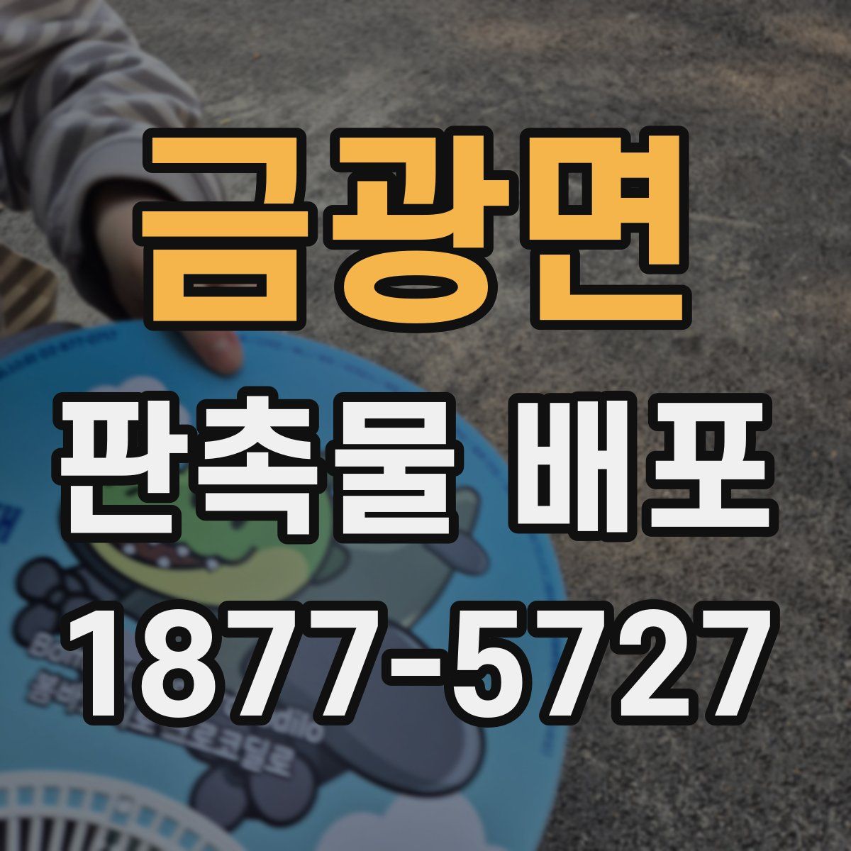 금광면 판촉물 배포