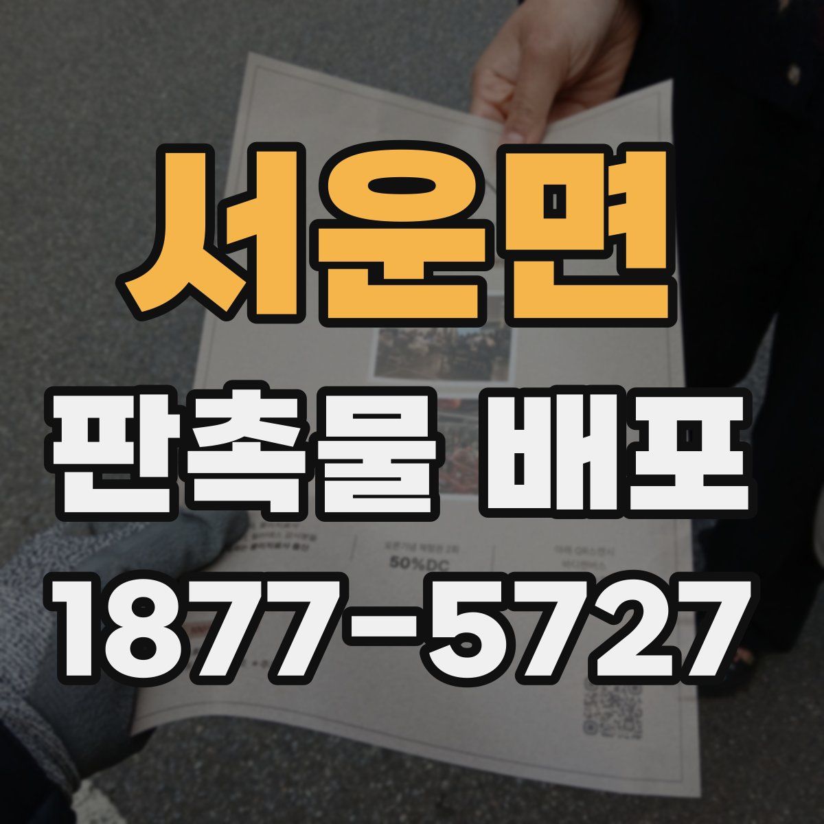 서운면 판촉물 배포