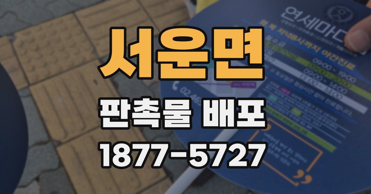 서운면 판촉물 배포