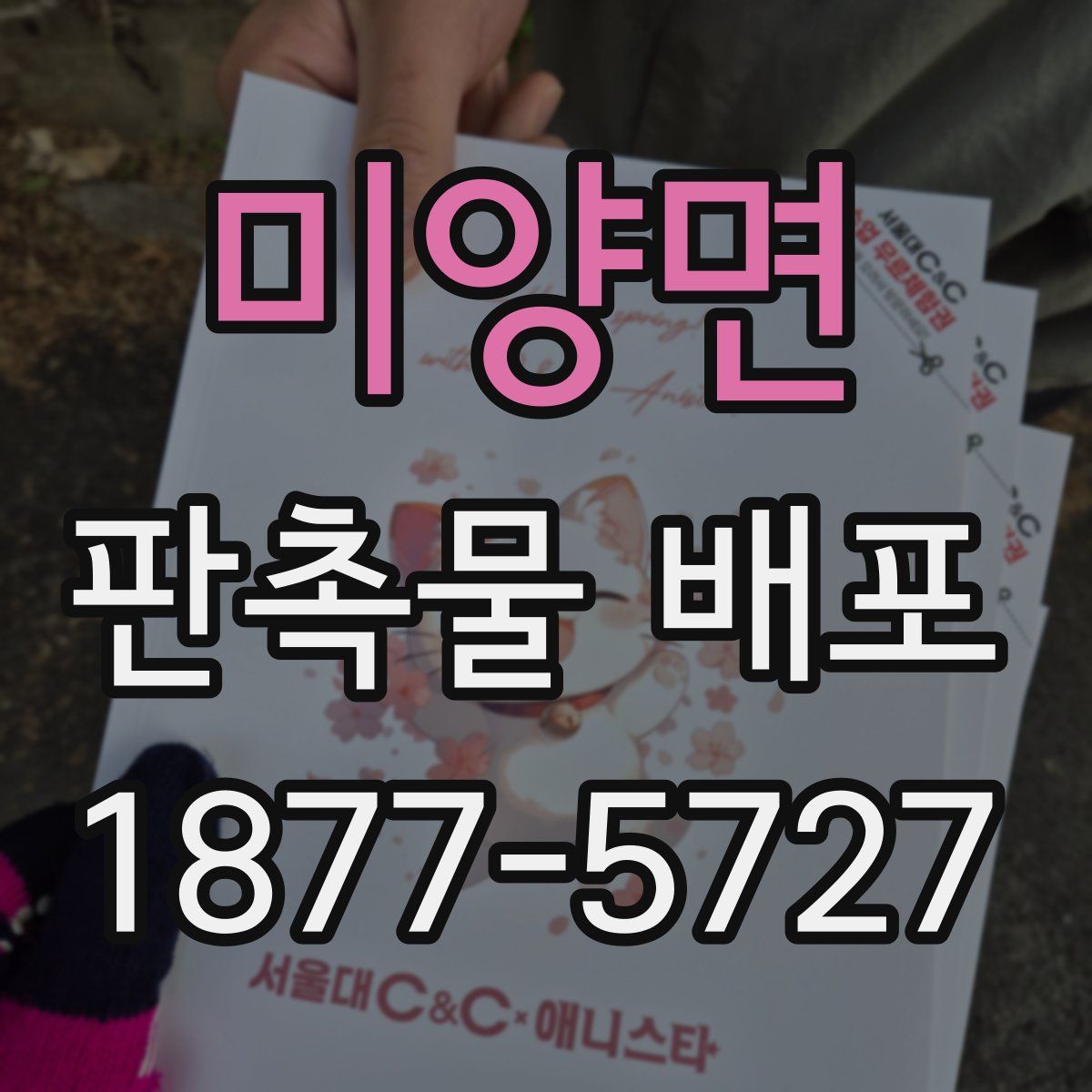 미양면 판촉물 배포