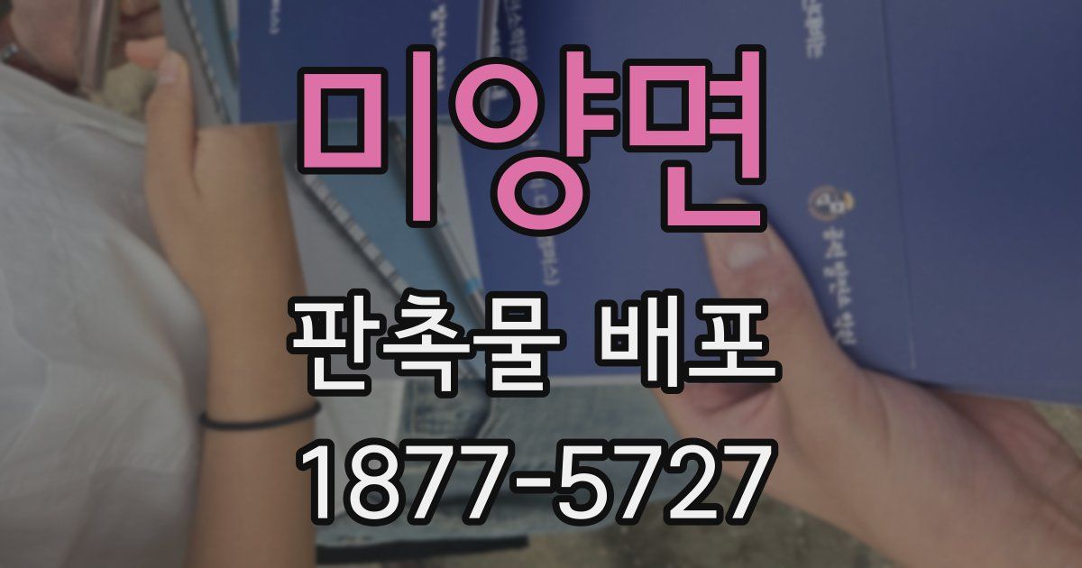미양면 판촉물 배포