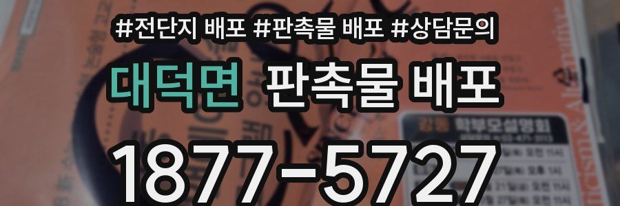 대덕면 판촉물 배포