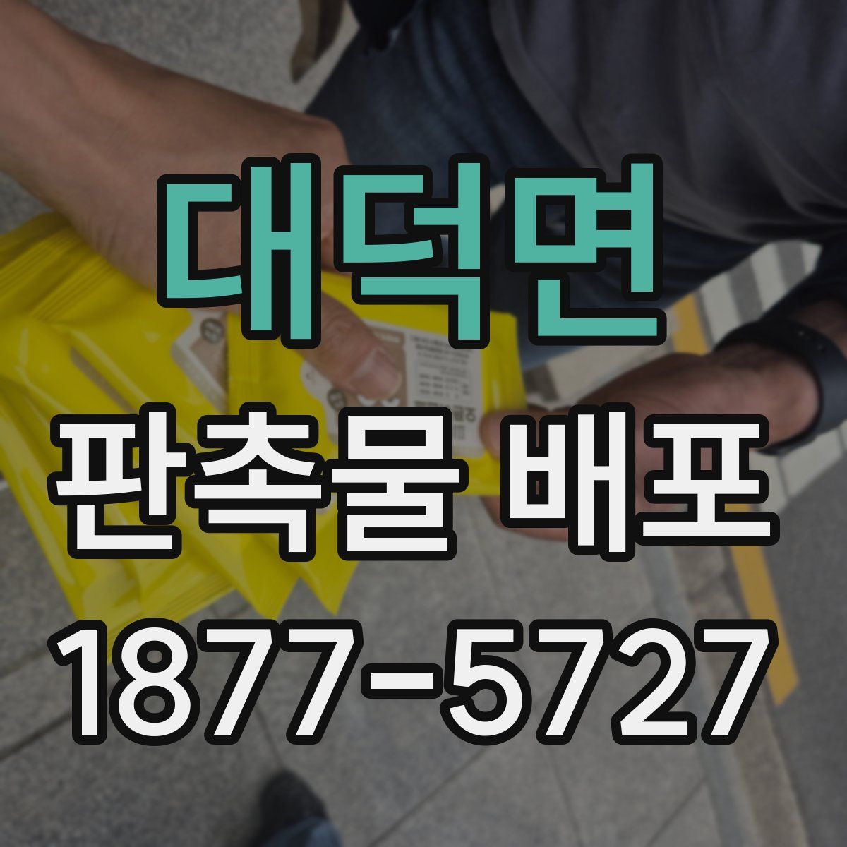 대덕면 판촉물 배포