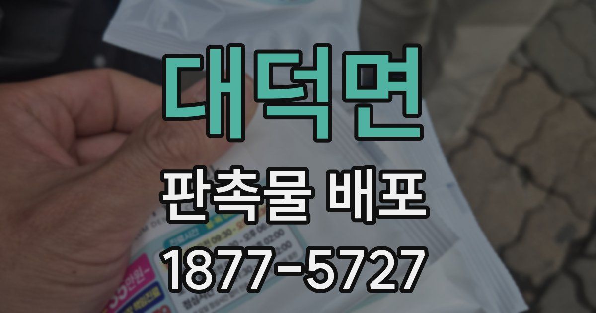 대덕면 판촉물 배포