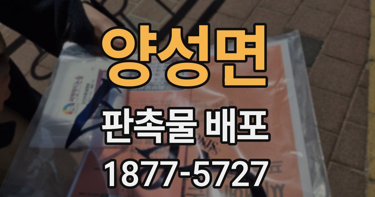 양성면 판촉물 배포