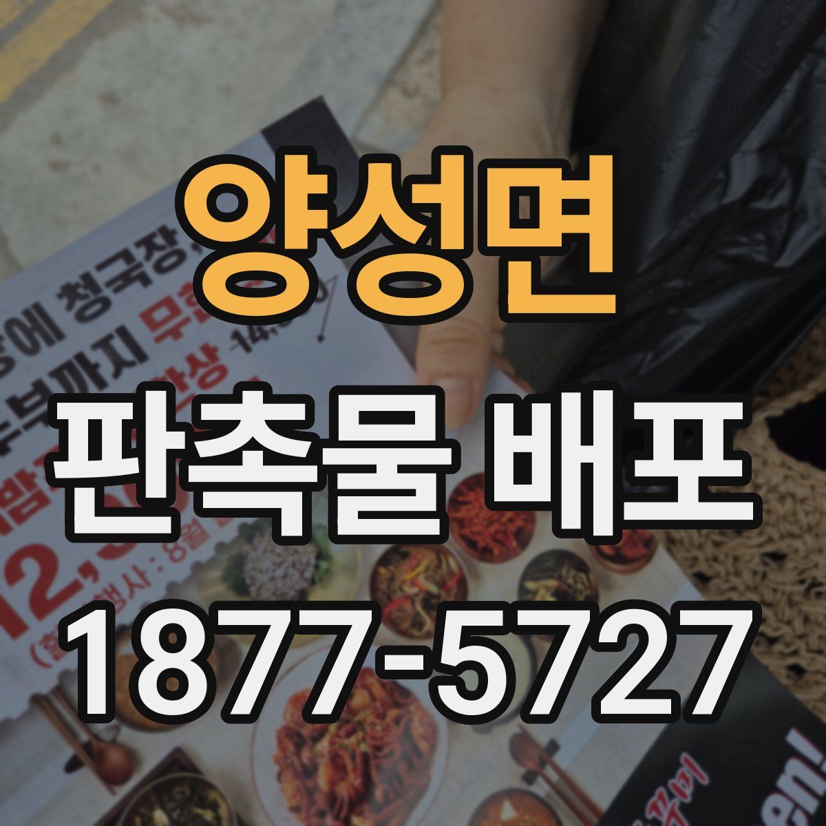 양성면 판촉물 배포