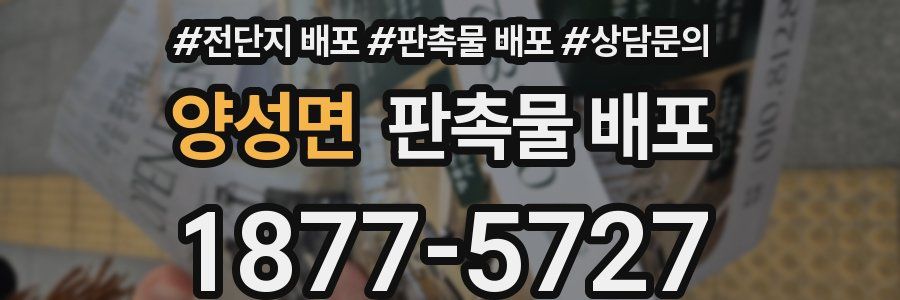 양성면 판촉물 배포