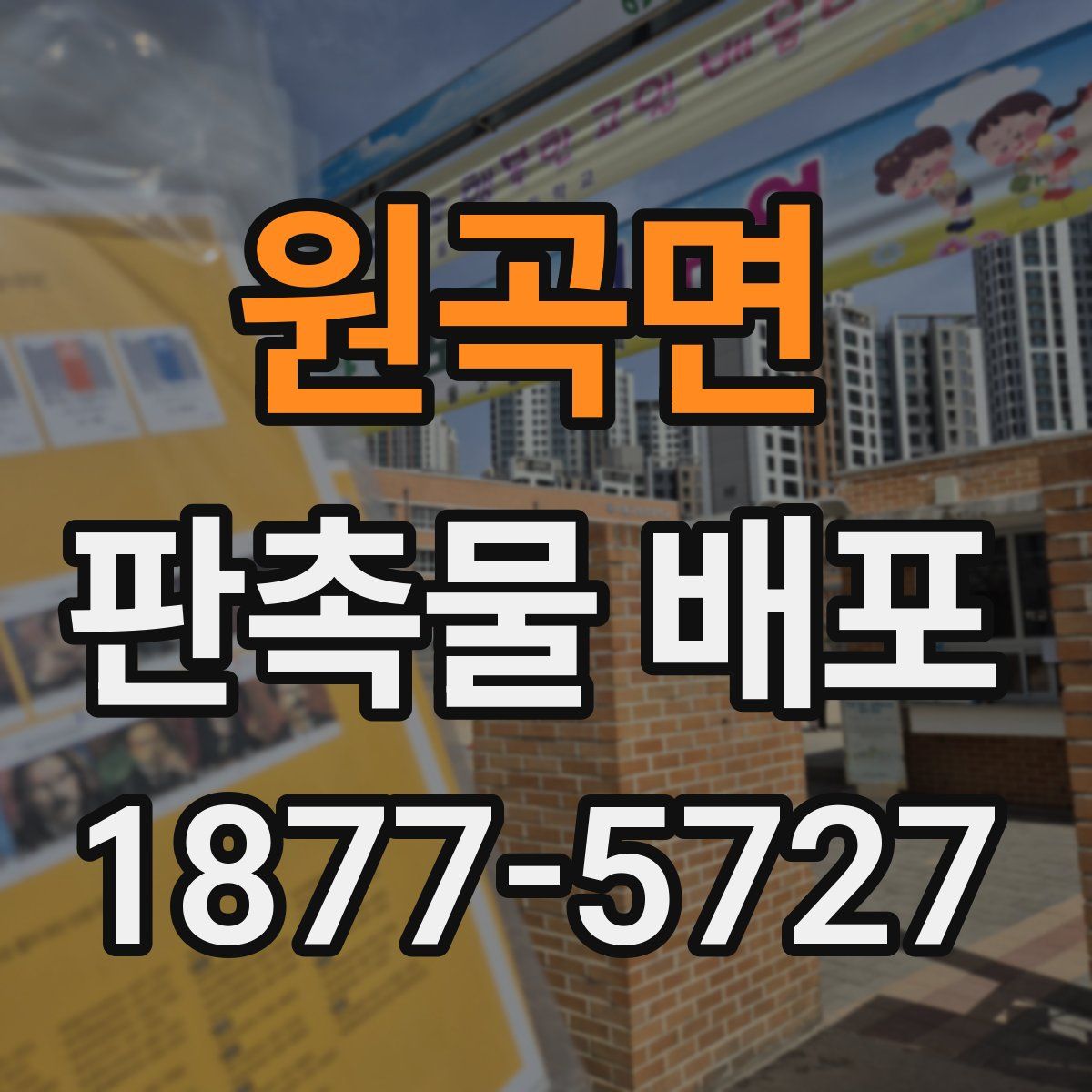 원곡면 판촉물 배포