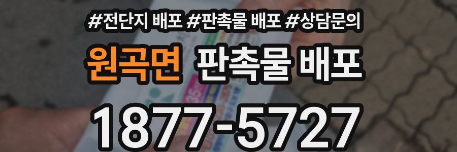 원곡면 판촉물 배포