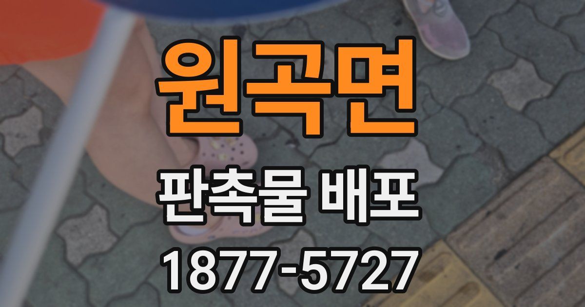 원곡면 판촉물 배포