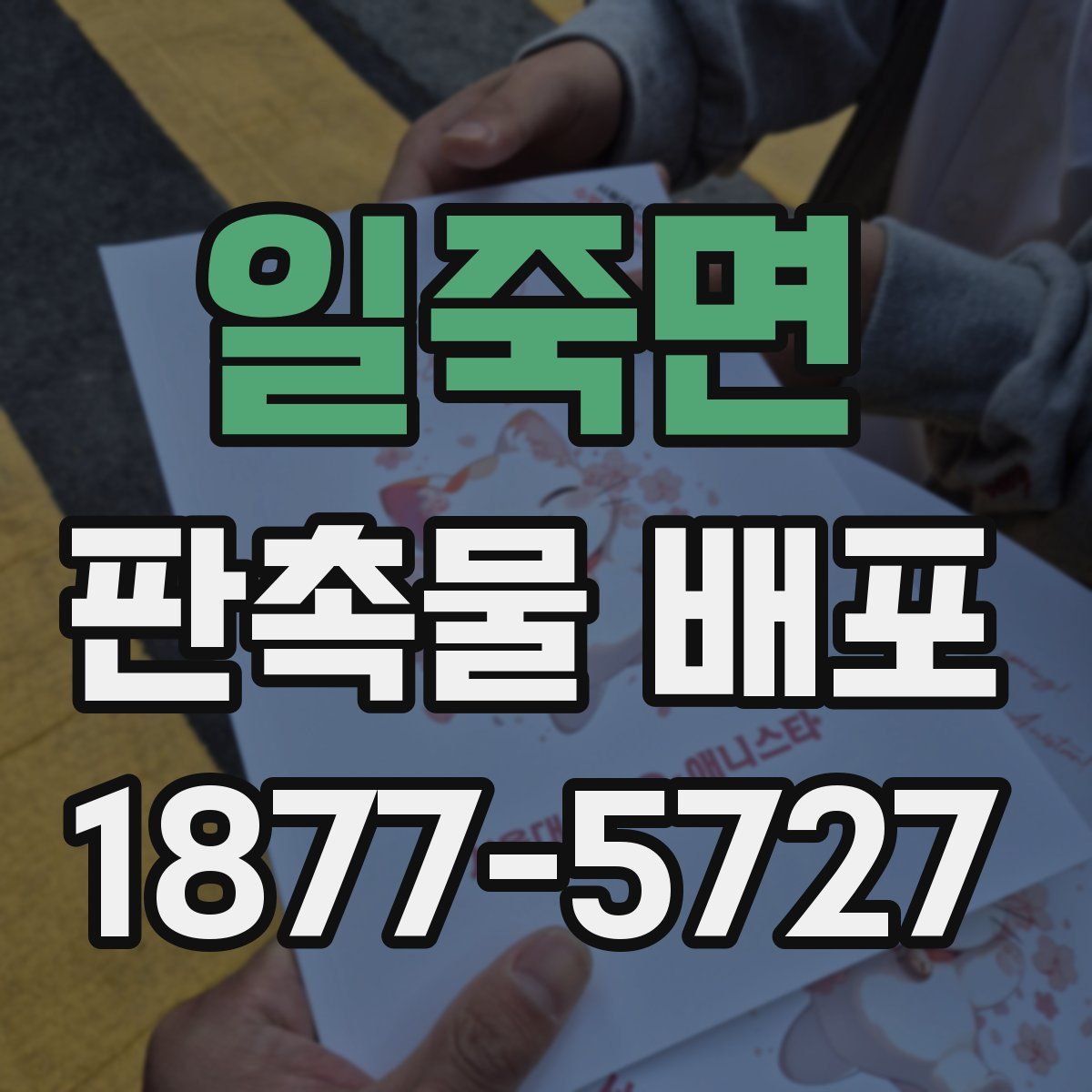 일죽면 판촉물 배포