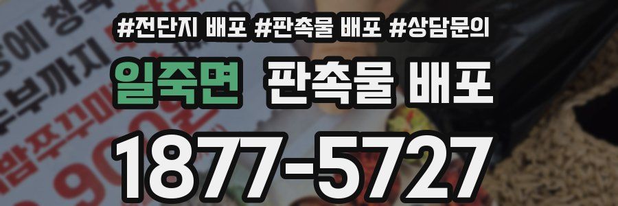 일죽면 판촉물 배포