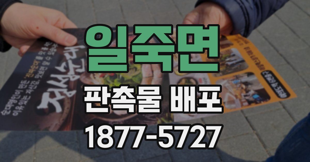 일죽면 판촉물 배포