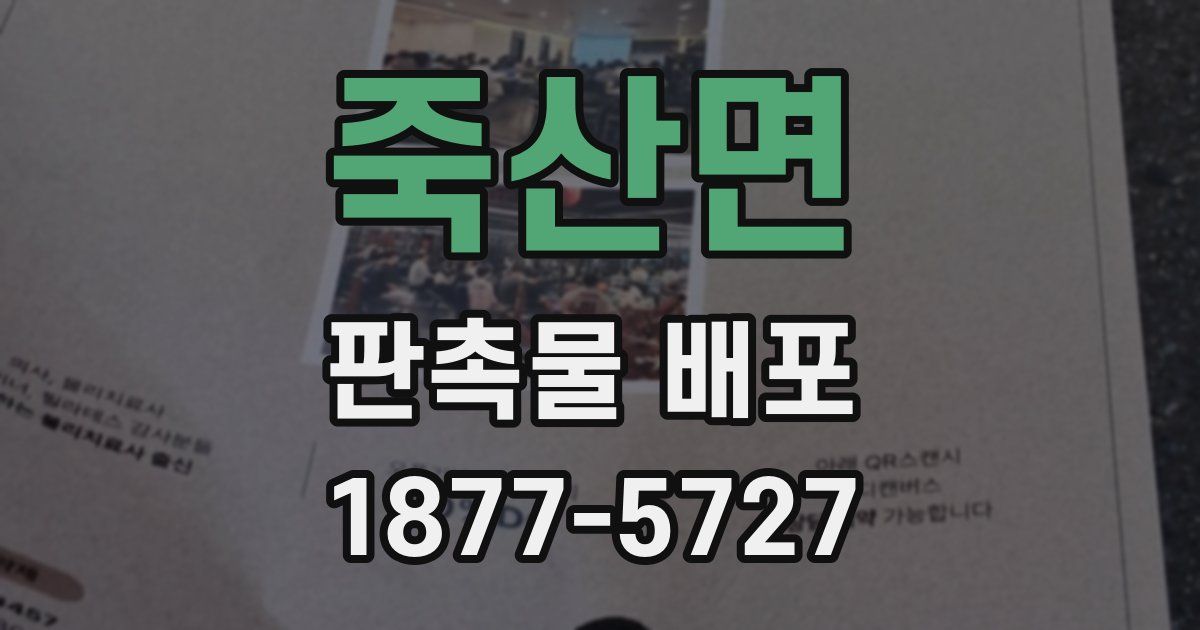죽산면 판촉물 배포