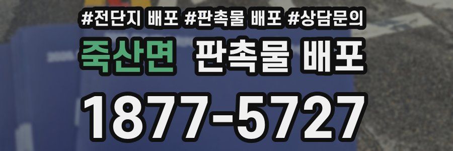 죽산면 판촉물 배포