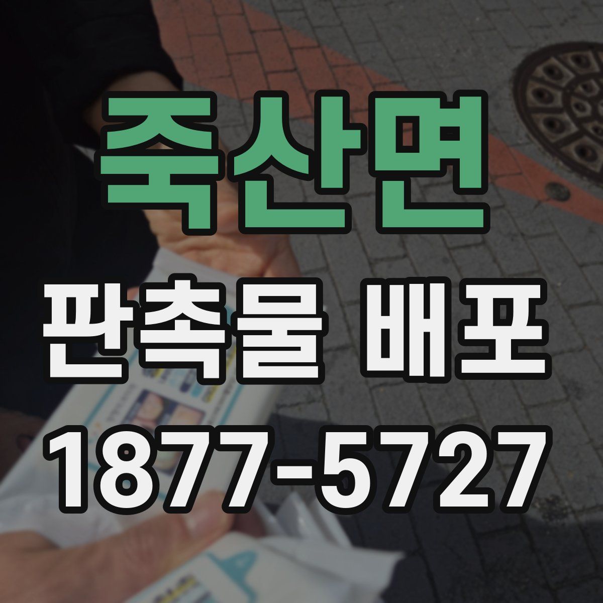죽산면 판촉물 배포
