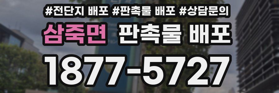 삼죽면 판촉물 배포