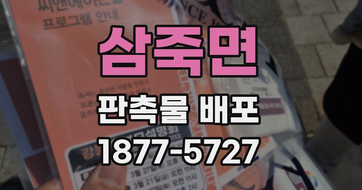 삼죽면 판촉물 배포