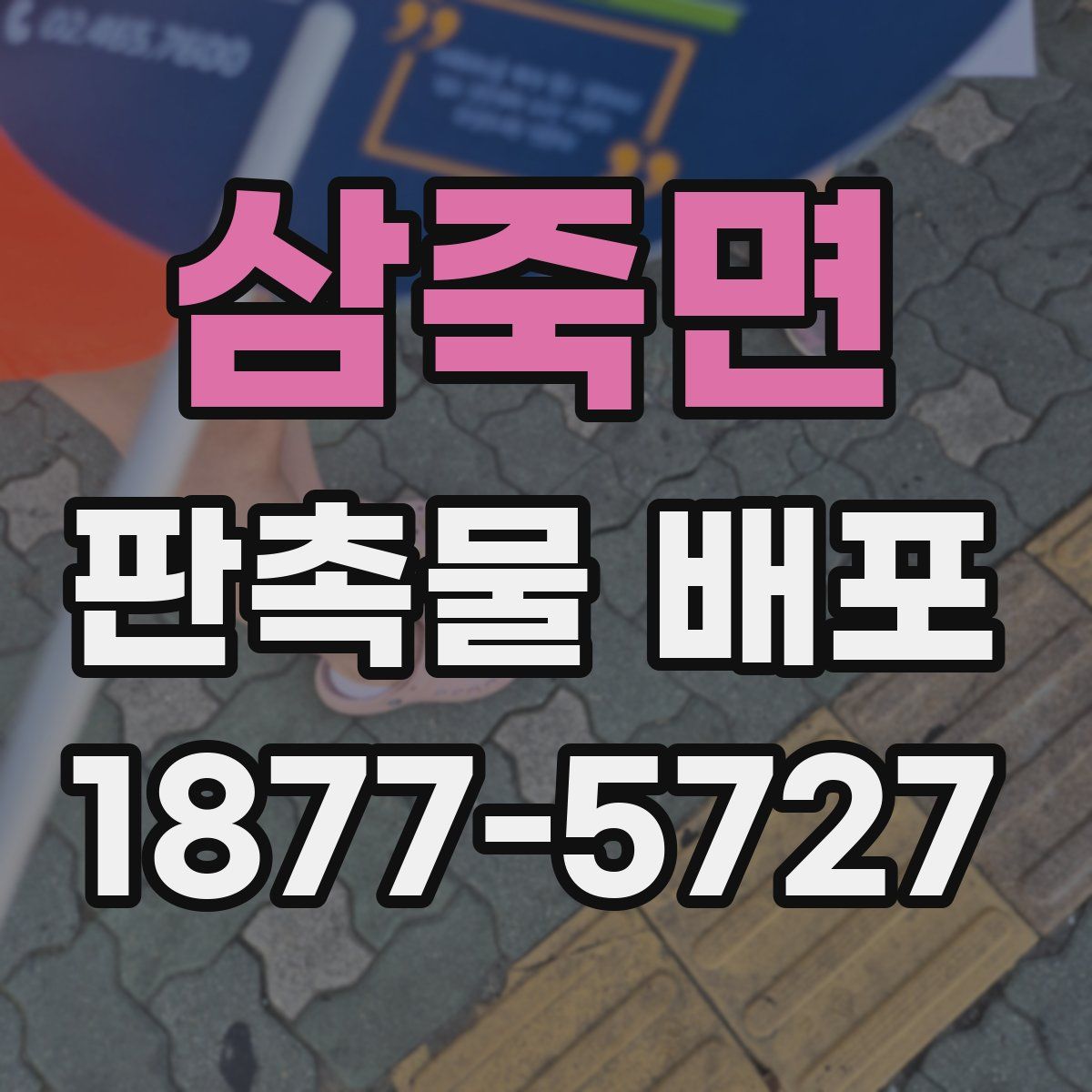 삼죽면 판촉물 배포