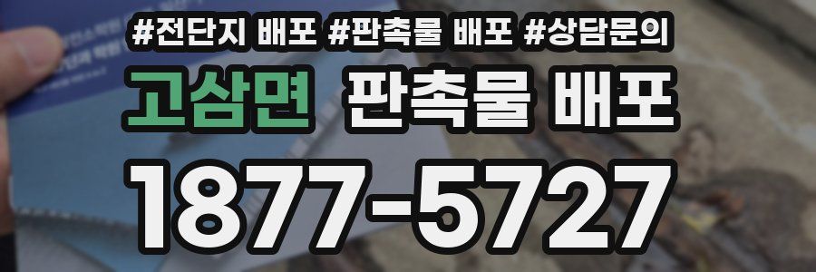 고삼면 판촉물 배포