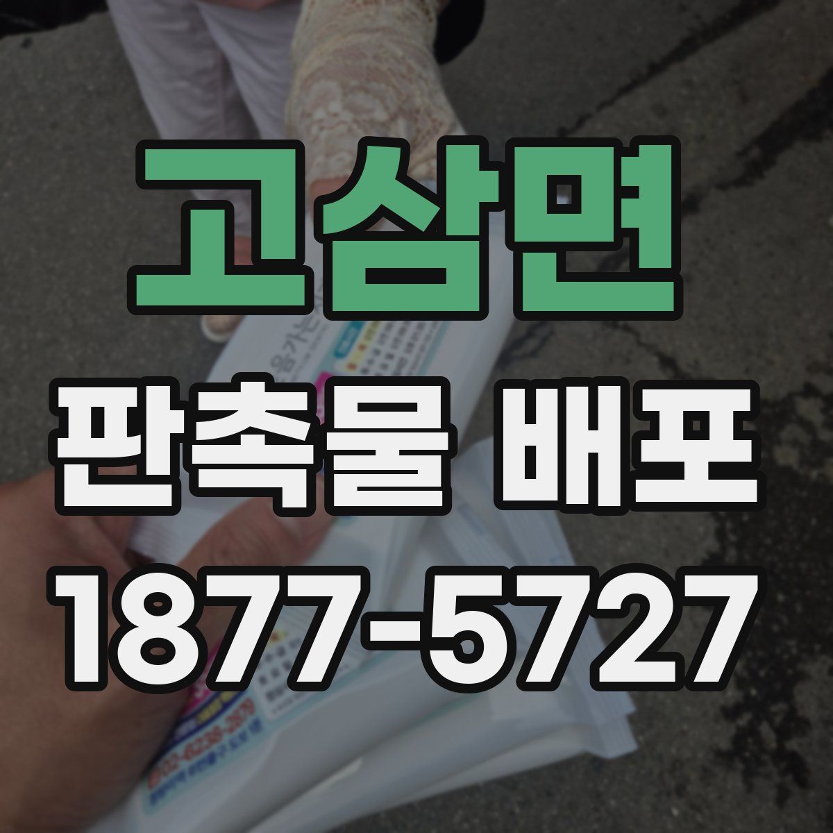 고삼면 판촉물 배포