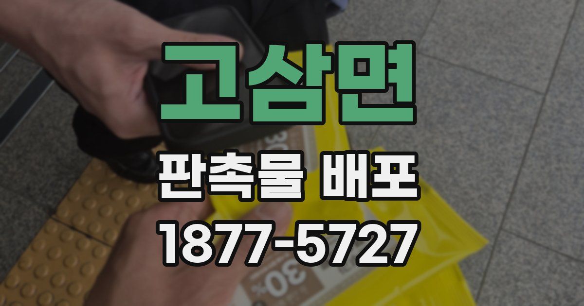 고삼면 판촉물 배포