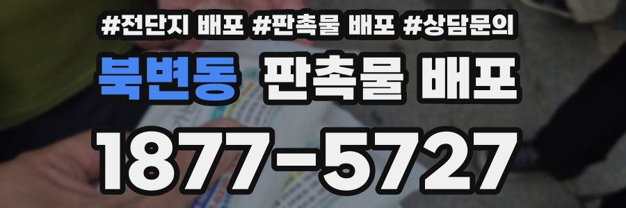 북변동 판촉물 배포