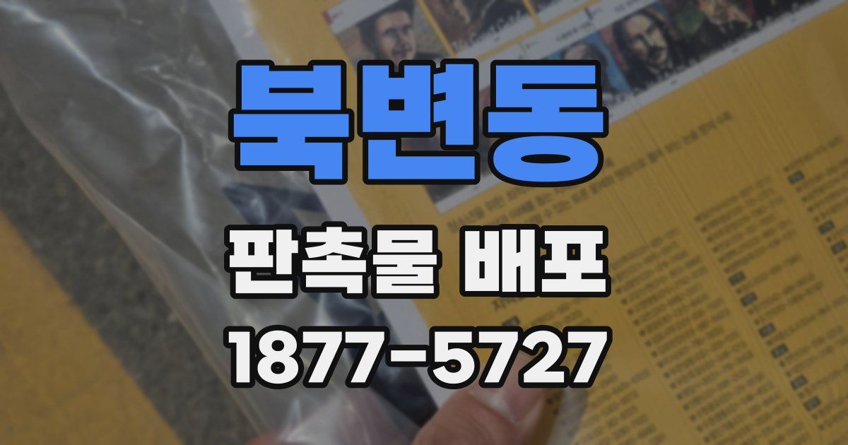 북변동 판촉물 배포