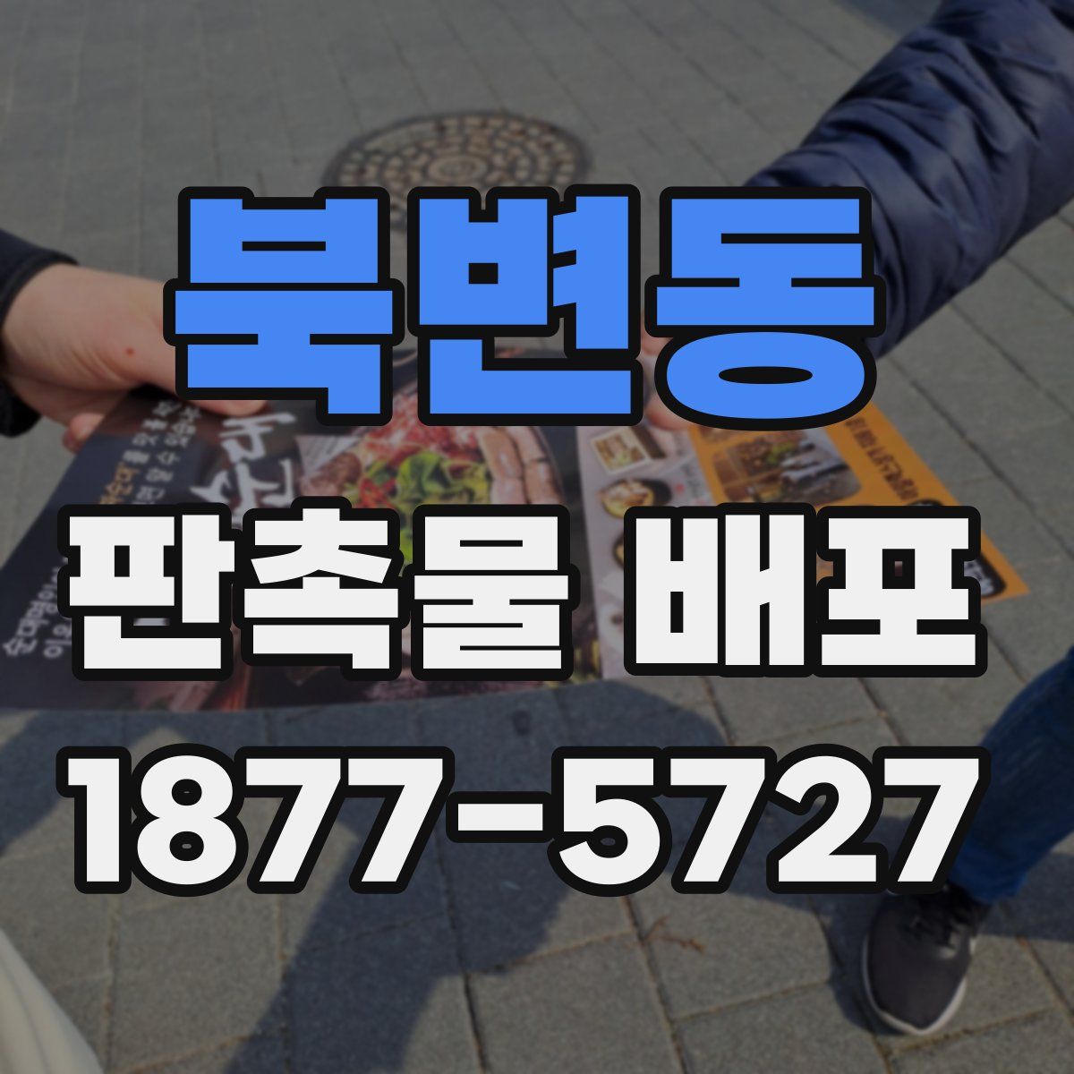 북변동 판촉물 배포