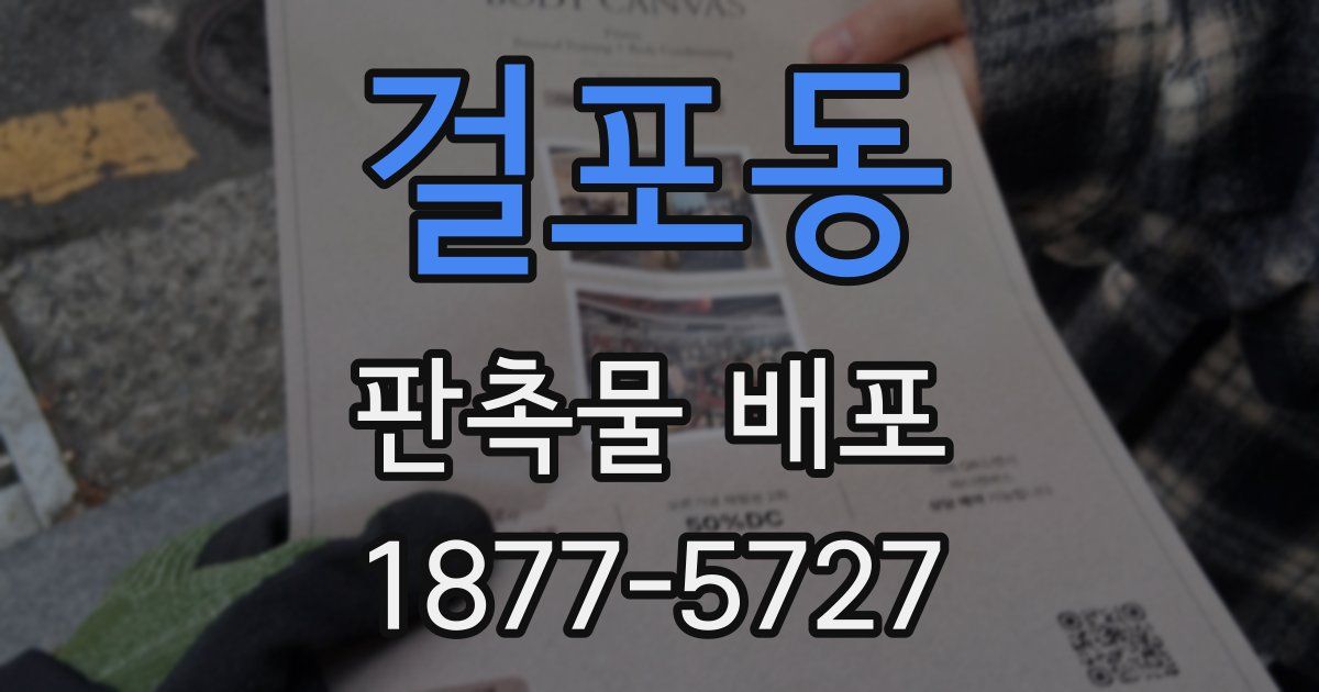 걸포동 판촉물 배포