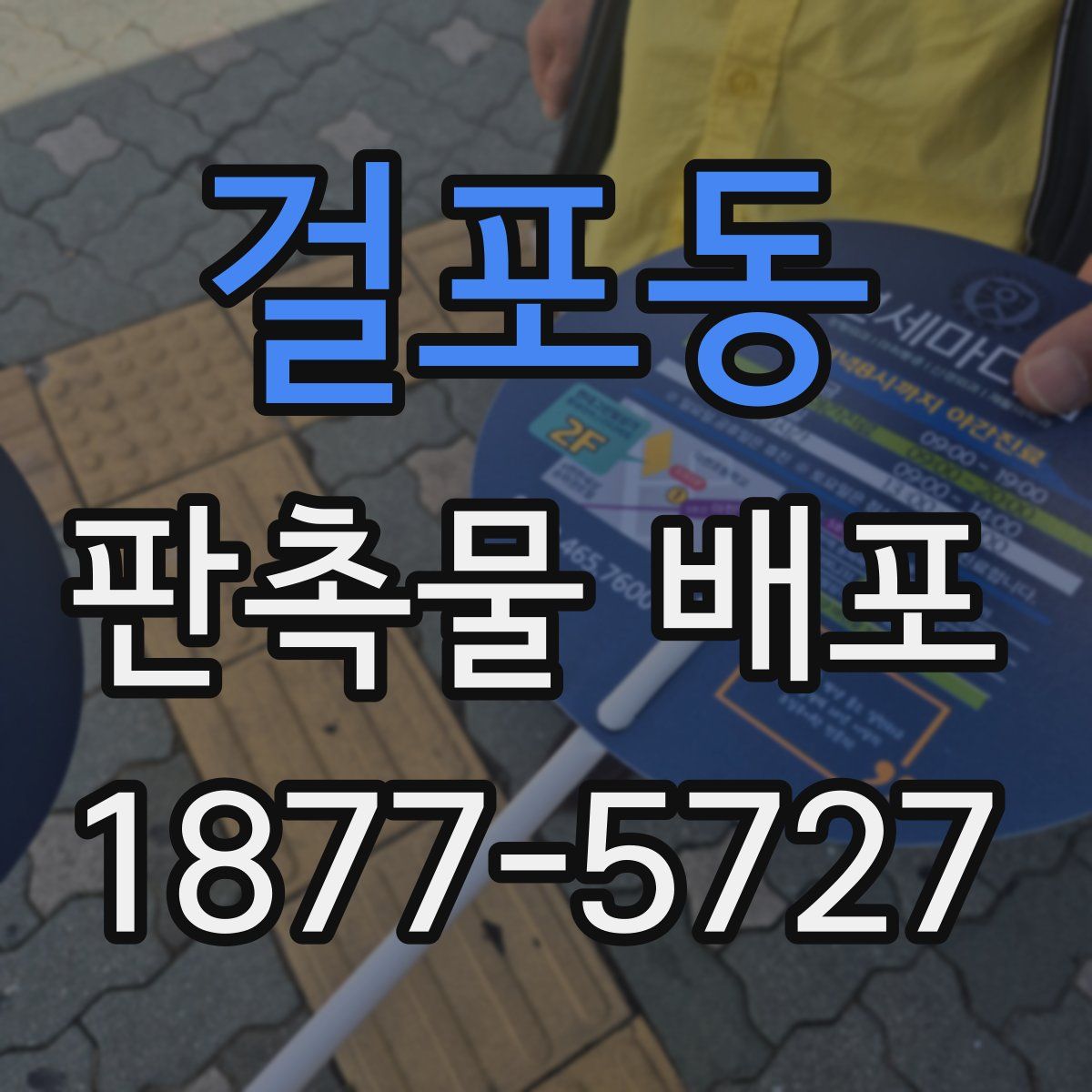 걸포동 판촉물 배포