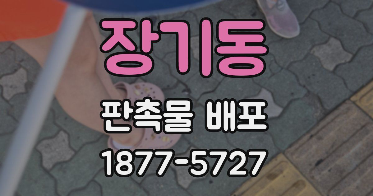 장기동 판촉물 배포